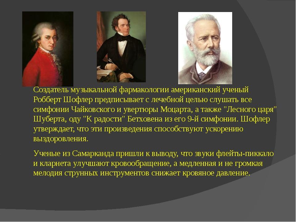 Определение на тему настоящее искусство. Музыкальная фармакология. Yченый Роббеpт Шофлеp. Ученый Роберт Шофлер. Роберт Шофлер музыкальная фармакология.