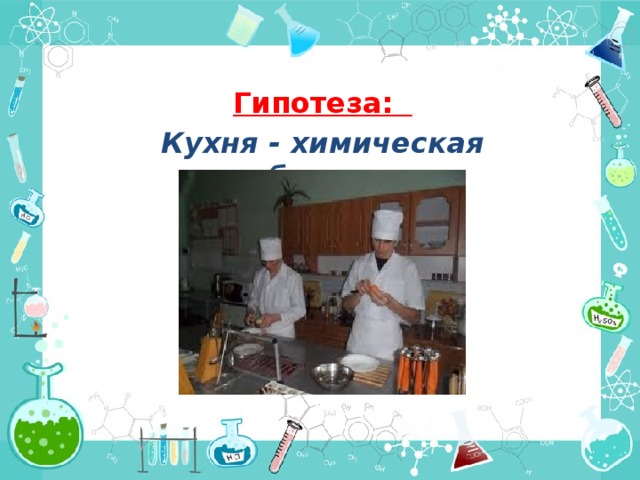 Химия и кухня проект