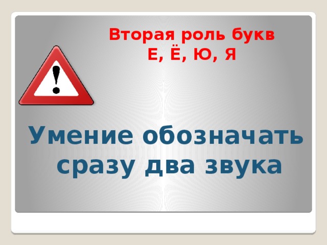 Вторая роль букв Е, Ё, Ю, Я Умение обозначать сразу два звука 