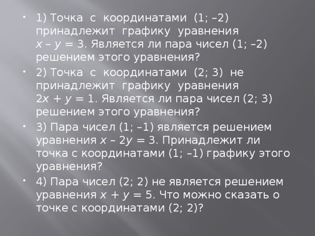Какие точки принадлежат графику уравнения