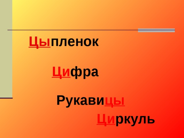 Цы пленок Ци фра Рукави цы  Ци ркуль 