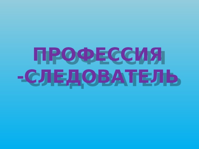 Презентация на тему моя профессия следователь