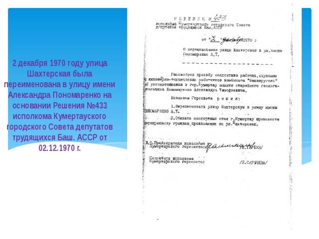 2 декабря 1970 году улица Шахтерская была переименована в улицу имени Александра Пономаренко на основании Решения №433 исполкома Кумертауского городского Совета депутатов трудящихся Баш. АССР от 02.12.1970 г. 