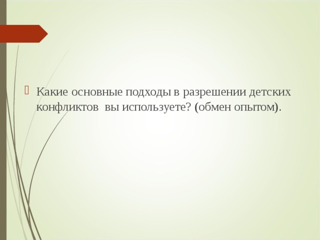 Какие основные подходы в разрешении детских конфликтов вы используете? (обмен опытом).  