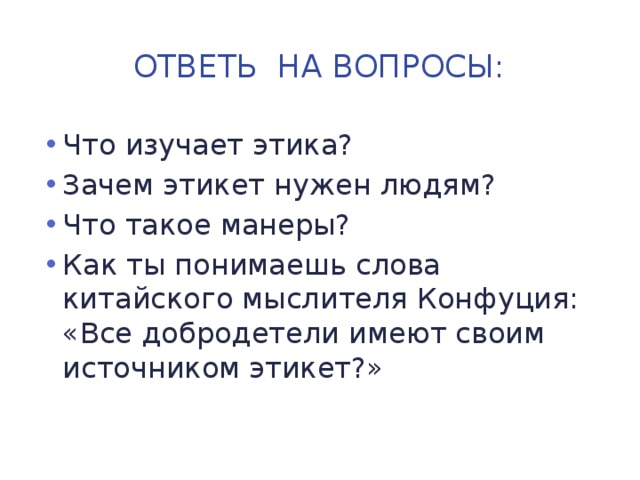 Этика изучает. Конфуций все добродетели имеют своим источником этикет. Все добродетели имеют своим источником этикет как понять. Зачем людям этикет.