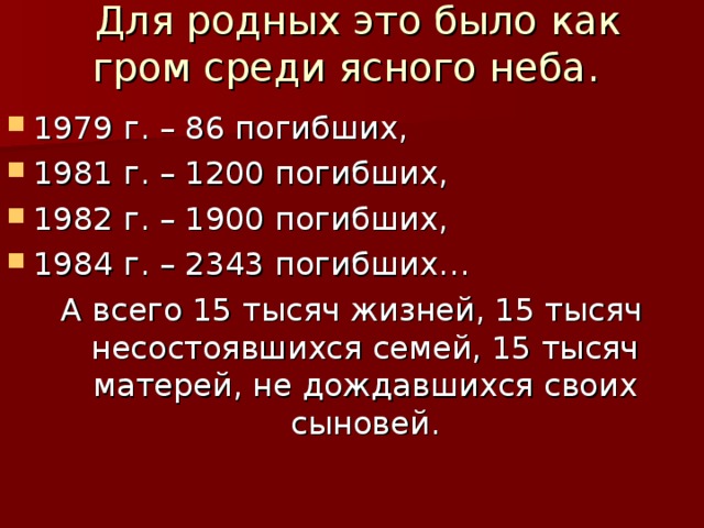  Для родных это было как гром среди ясного неба.   