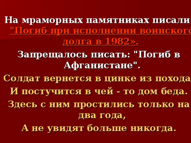  На мраморных памятниках писали: 