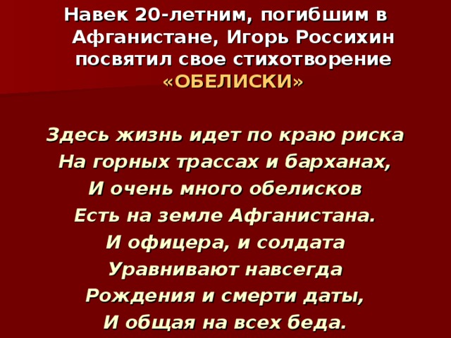 Гагарина навек минус. У обелиска стихотворение. Стихи о погибших в Афганистане. Афганистан стихи памяти. Стихи в посвящение Афгана.