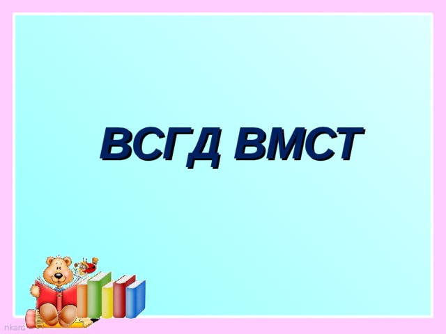 Всегда класс. Всегда вместе Шибаев. На зарядку становись Шибаев. Всегда вместе презентация 1 класс. Шибаев всегда вместе урок презентация 1 класс школа 21 века.