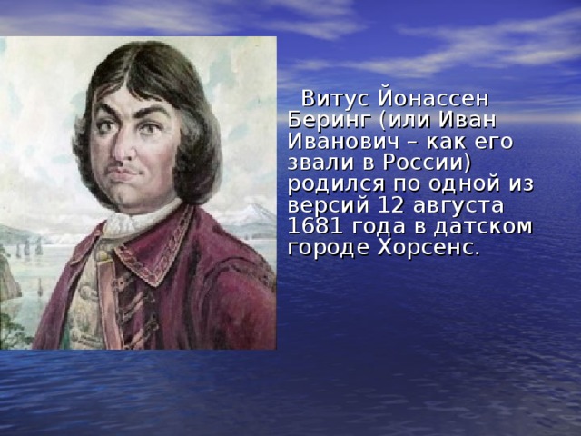 Беринг географические открытия. Витус Ионассен Беринг. Витус Ионассен Беринг достижения. 12 Августа 1681 Витус Беринг.