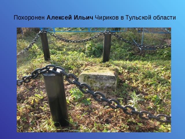 Похоронен Алексей  Ильич Чириков в Тульской области 