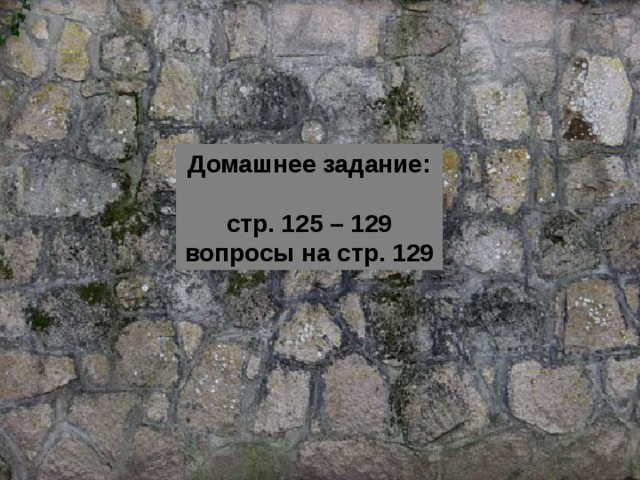 Домашнее задание: стр. 125 – 129 вопросы на стр. 129 