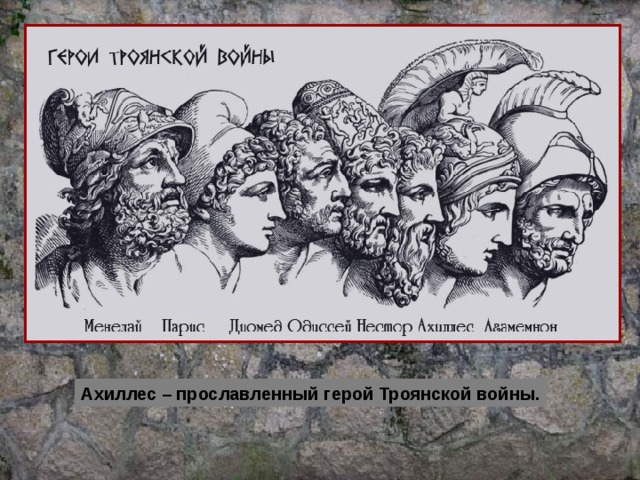 Ахиллес и одиссей общее. Герои Троянской войны. Персонажи Троянской войны. Троянские герои в Троянской войне. Одиссей герой Троянской войны.