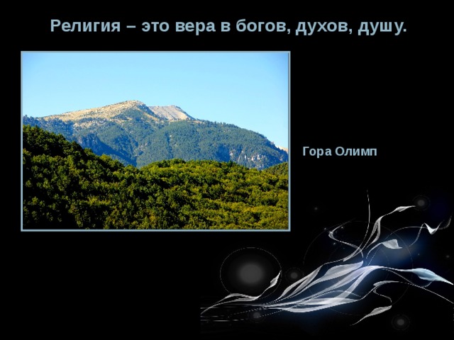 Гора олимп на карте. Вера в богов и духов —_______________(религия).. Интересные факты о горе Олимп. Вера в богов и духов это. Прикол гора Олимп.