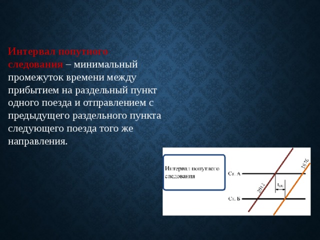 Минимальный промежуток времени. Интервал попутного следования поездов. Станционный интервал попутного следования. Интервал попутное соедовние. Интервал попутного направления.