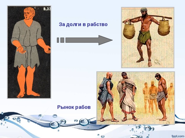 Долговое рабство. Долговое рабство в древней Греции. Долговой камень в древней Греции. Долговое рабство в Афинах. Древняя Греция Афины рабы.