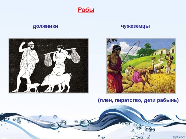 Значение раб должник. Рабы чужеземцы. Понятие раб должник. РФБ-должник это в истории 5 класс. Раб-должник это история 5 класс.