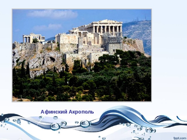 Афинский Акрополь 