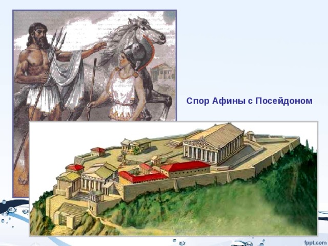Спор Афины с Посейдоном 