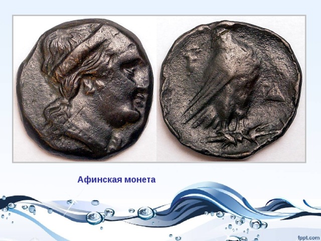 Афинская монета 