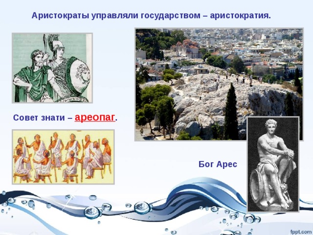 Аристократы управляли государством – аристократия. Совет знати – ареопаг . Бог Арес 