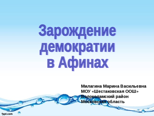 Зарождение демократии в афинах презентация 5 класс