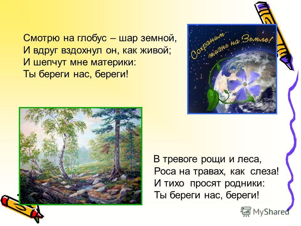 Стихи 20 века о защите природы. Стихотворение на экологическую тему. Стихи об охране природы. Стих о защите природы. Стихотворение об охране природы.