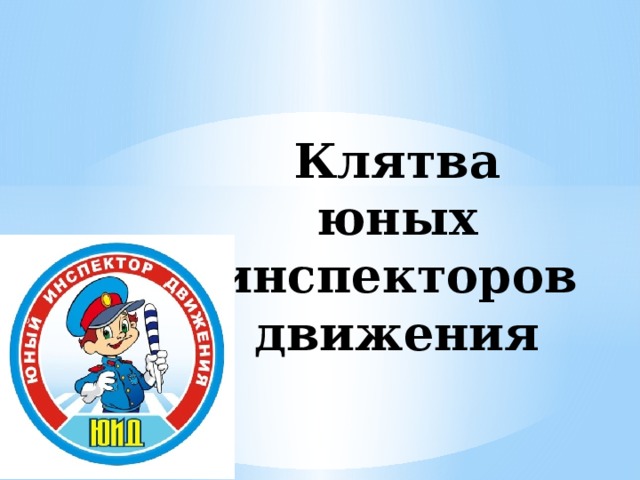 Клятва пешехода 3. Посвящение в ЮИД. Клятва ЮИД. Эмблема ЮИД. Посвящение в отряд ЮИД.