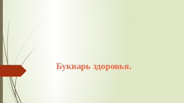     Букварь здоровья.   