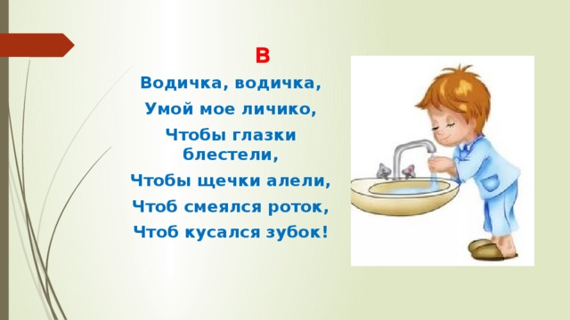 Чтоб смеялся роток. Водичка водичка Умой мое личико. Водичка водичка Умой мое личико чтобы глазки блестели. Потешка водичка водичка Умой мое личико. Стишок водичка водичка Умой мое личико.