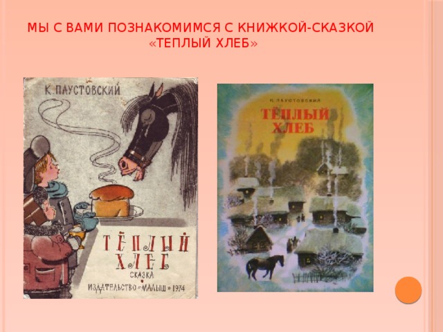 Пересказ сказки теплый хлеб. Сказка тёплый хлеб. Сказке теплый хлеб книга. План тёплый хлеб. План рассказа теплый хлеб.