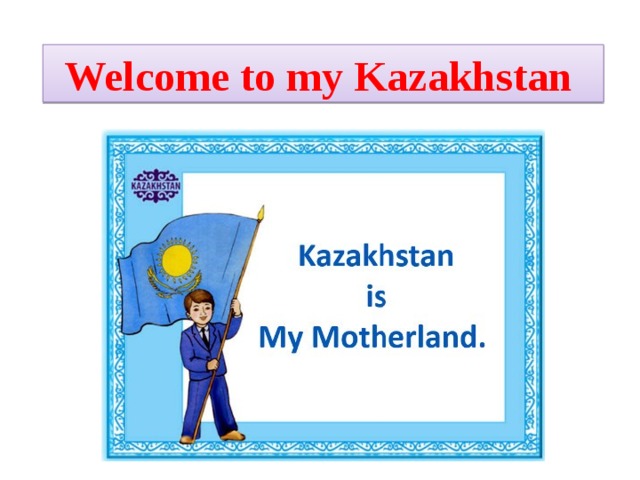 Kazakhstan is my motherland презентация