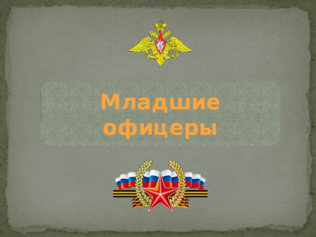 Младшие офицеры 