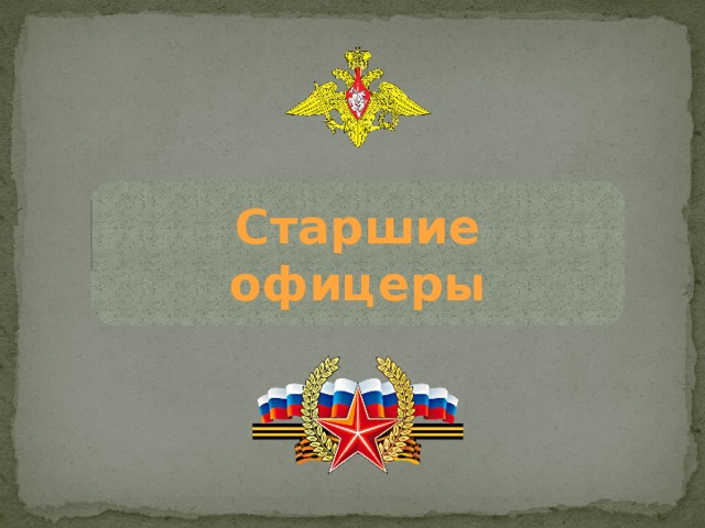 Старшие офицеры 