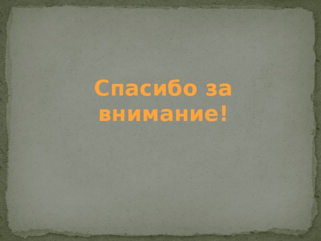Спасибо за внимание! 