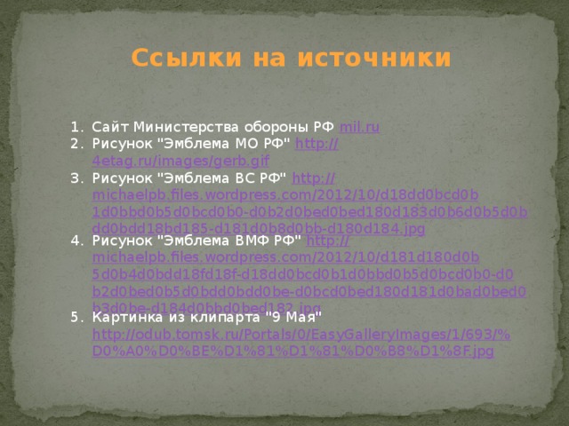 Ссылки на источники Сайт Министерства обороны РФ mil.ru Рисунок 
