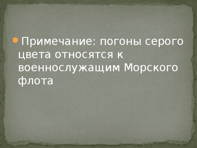 Примечание: погоны серого цвета относятся к военнослужащим Морского флота 