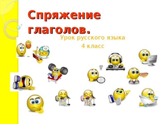 Спряжение глаголов . Урок русского языка 4 класс 