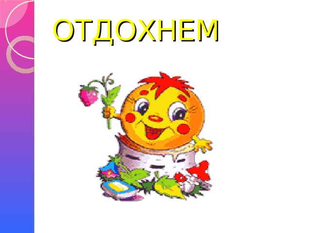 ОТДОХНЕМ 