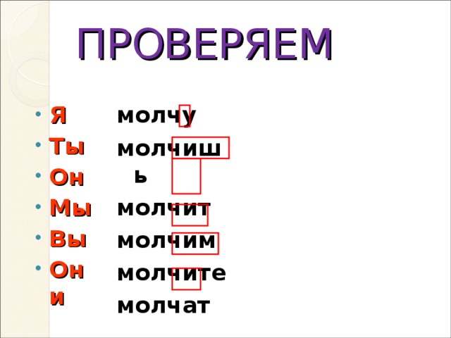 Проверить молчать. Как пишется слово молчиш.