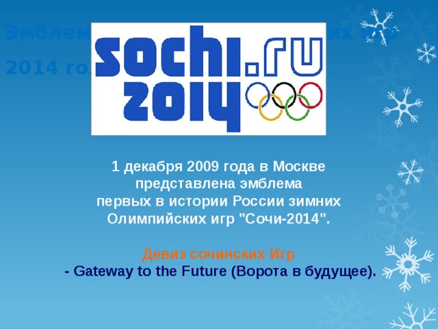 Слоган зимних. Слоган Олимпийских игр в Сочи 2014 года. Эмблема Олимпийских игр в Сочи 2014. Зимние Олимпийские игры 2014 логотип. Слоган Олимпийских игр в Сочи.