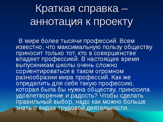 Что писать в аннотации проекта