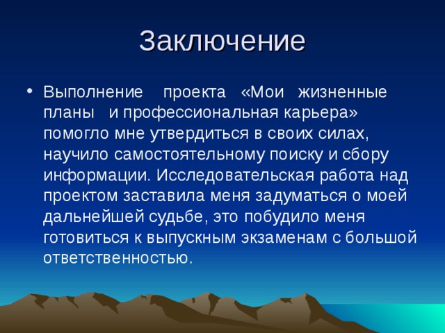 Творческий проект мои жизненные планы и профессиональная карьера 8 класс