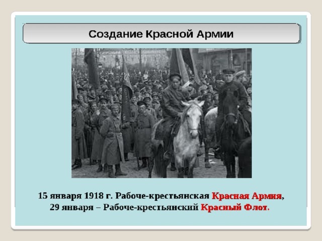 Войско создаваемое. Глава красной армии 1918. Рабоче Крестьянская армия 1918. 28 Января 1918 года создание Рабоче крестьянской красной армии. 1918 Год Рабоче Крестьянская красная армия.