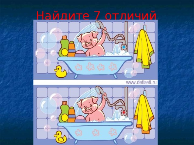 Найдите 7 отличий 