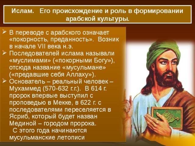 Кто по национальности пророк мухаммед. Основатель религии Ислам. Возникновение Ислама. Возникновение Ислама арабская культура. Последователи Ислама мусульмане.