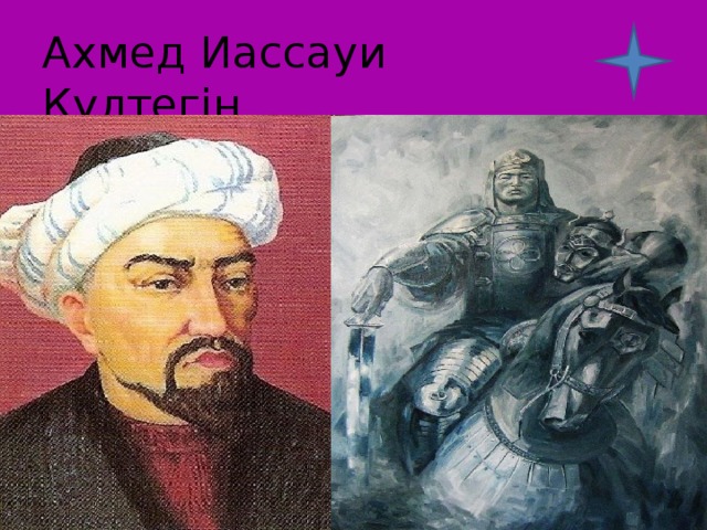 Ахмед Иассауи Күлтегін 