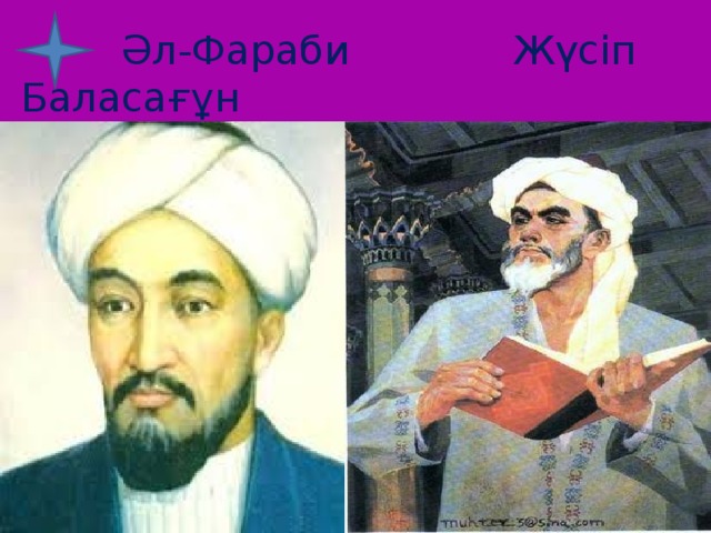  Әл-Фараби Жүсіп Баласағұн 