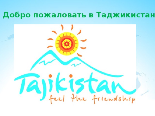Добро пожаловать в Таджикистан 