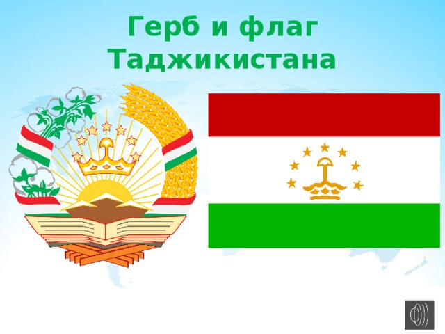 Герб и флаг Таджикистана 